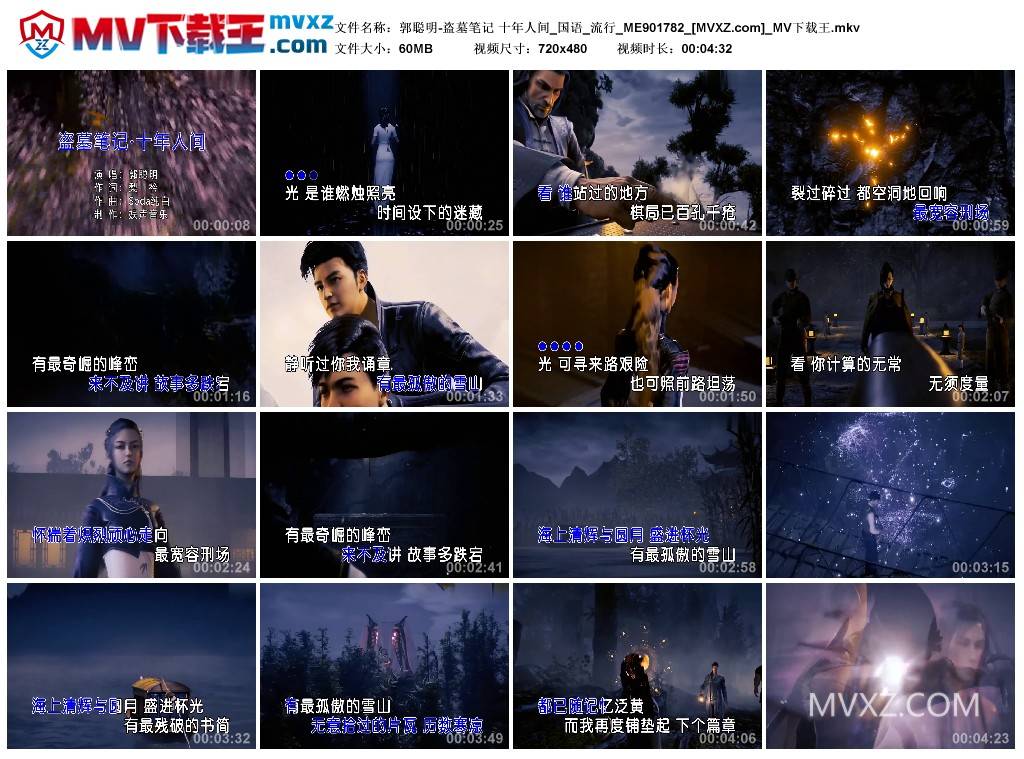 郭聪明-盗墓笔记 十年人间_国语_流行_ME901782